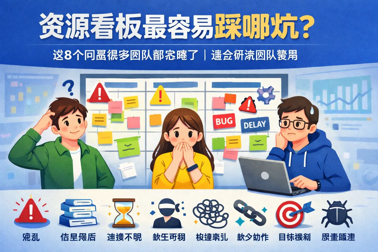 资源看板最容易踩哪些坑?这8个问题很多团队都忽略了|适合研发团队使用