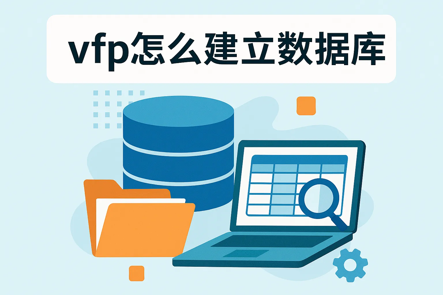 vfp怎么建立数据库