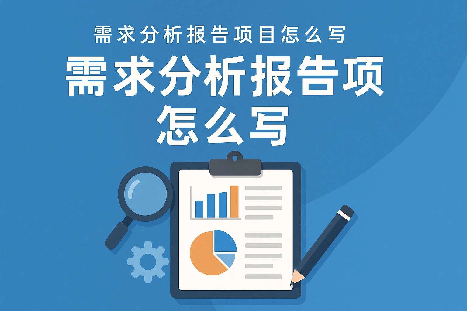 需求分析报告项目怎么写