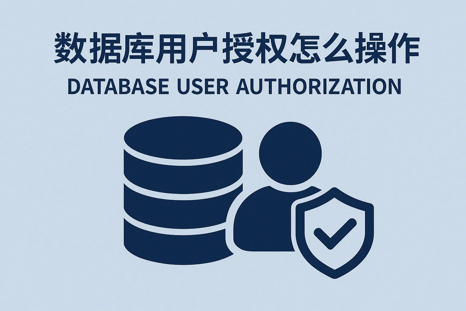 数据库用户授权怎么操作