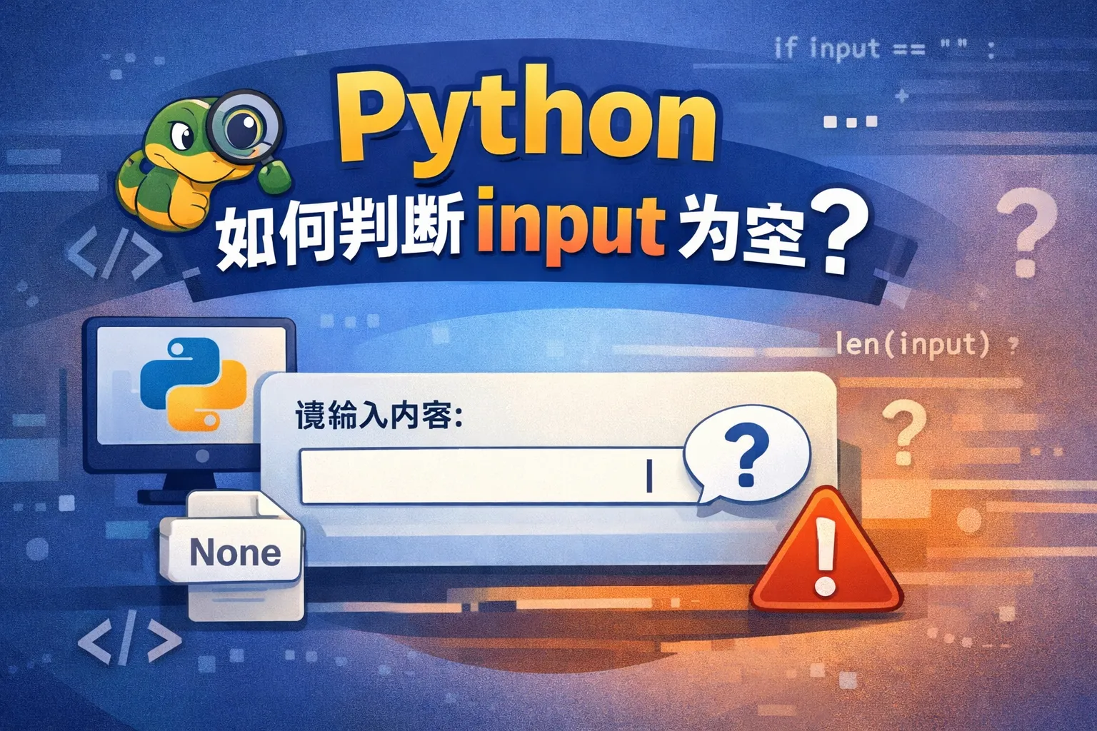 python如何判断input为空