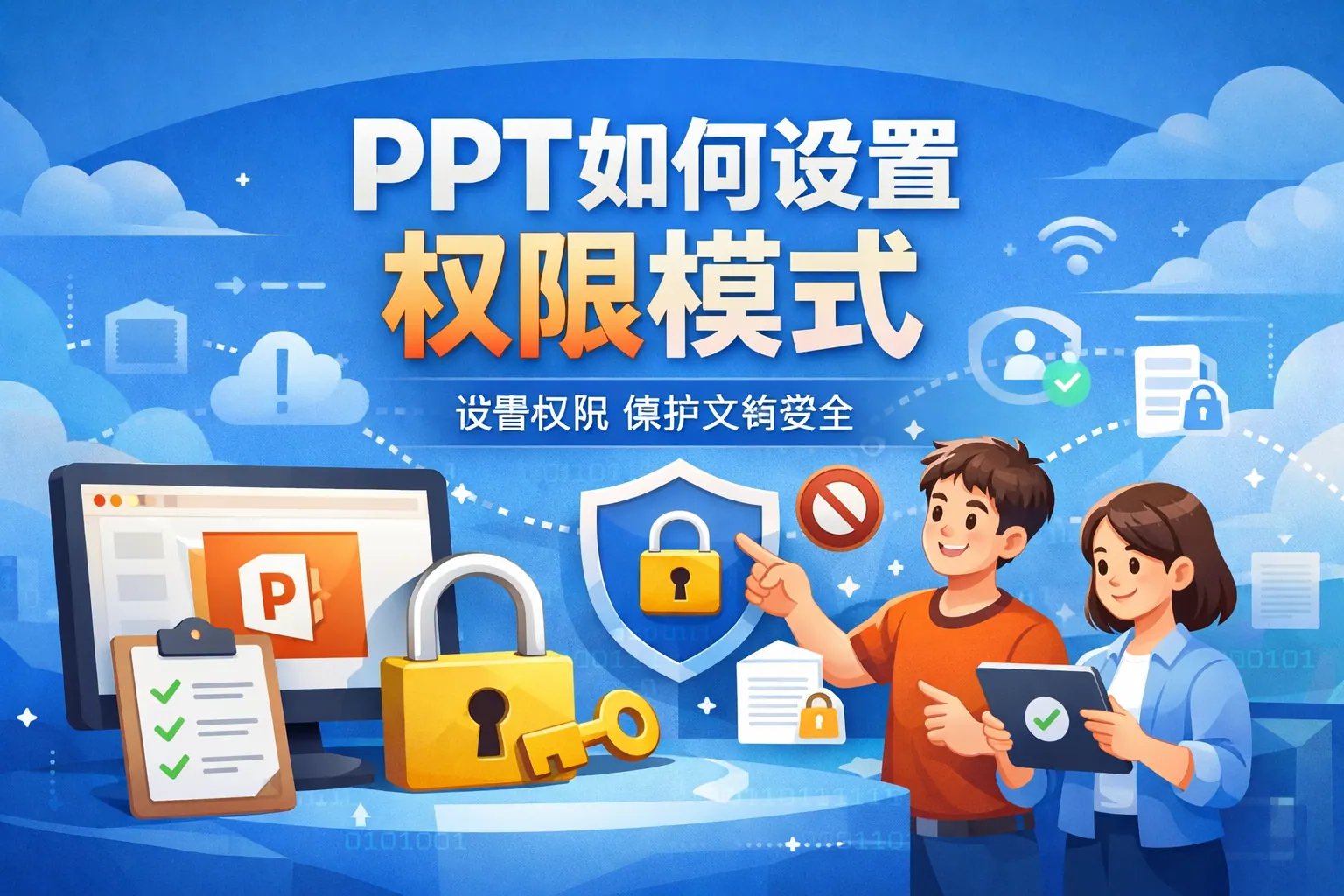 ppt如何设置权限模式