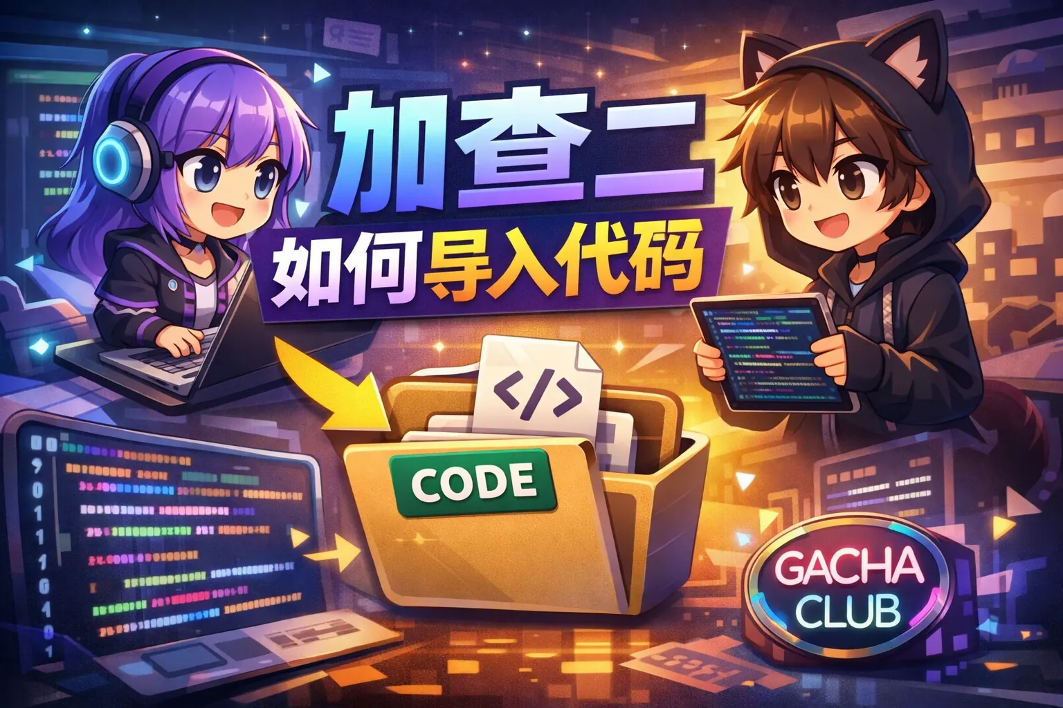 加查二如何导入代码