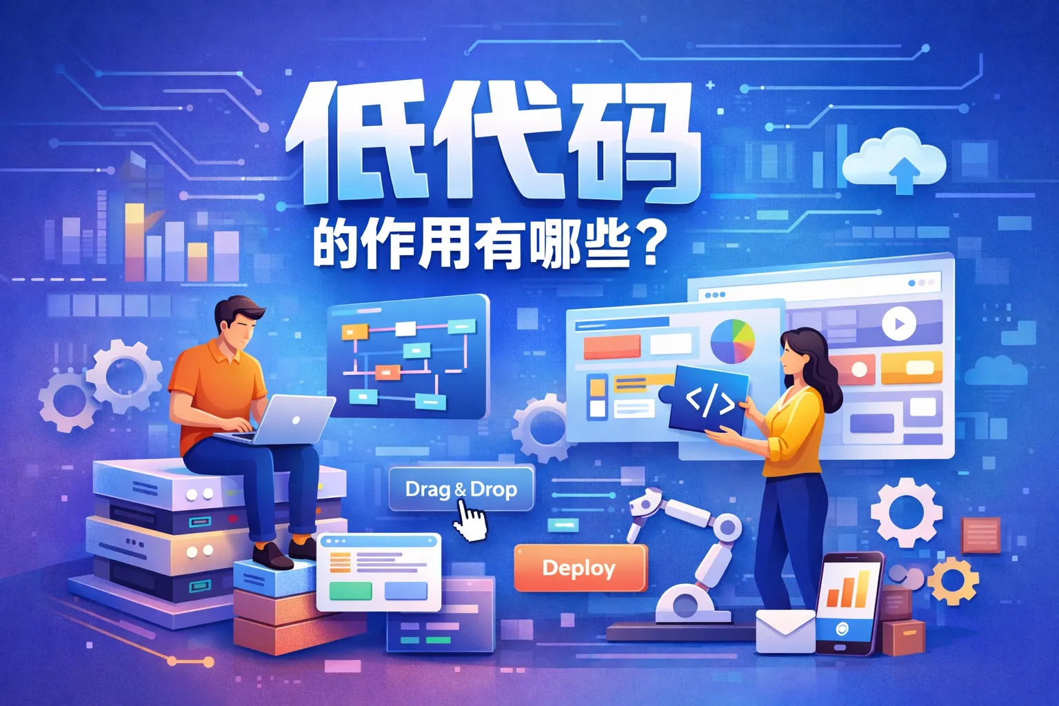 低代码的作用有哪些