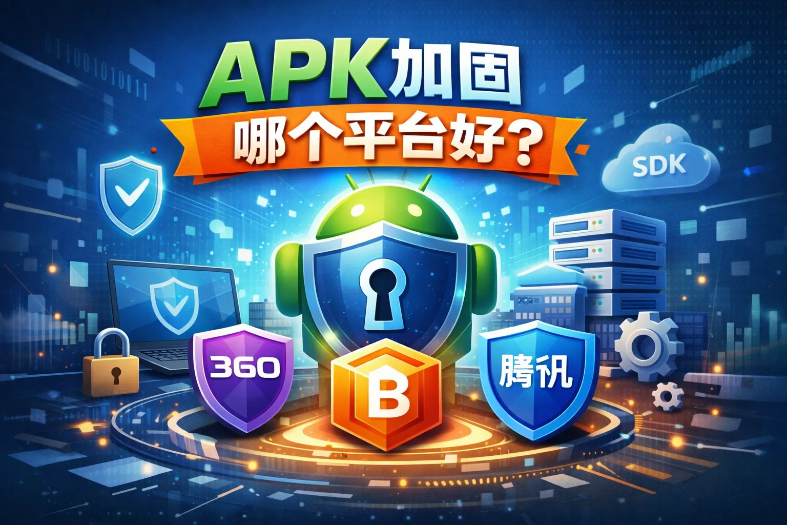apk加固哪个平台好