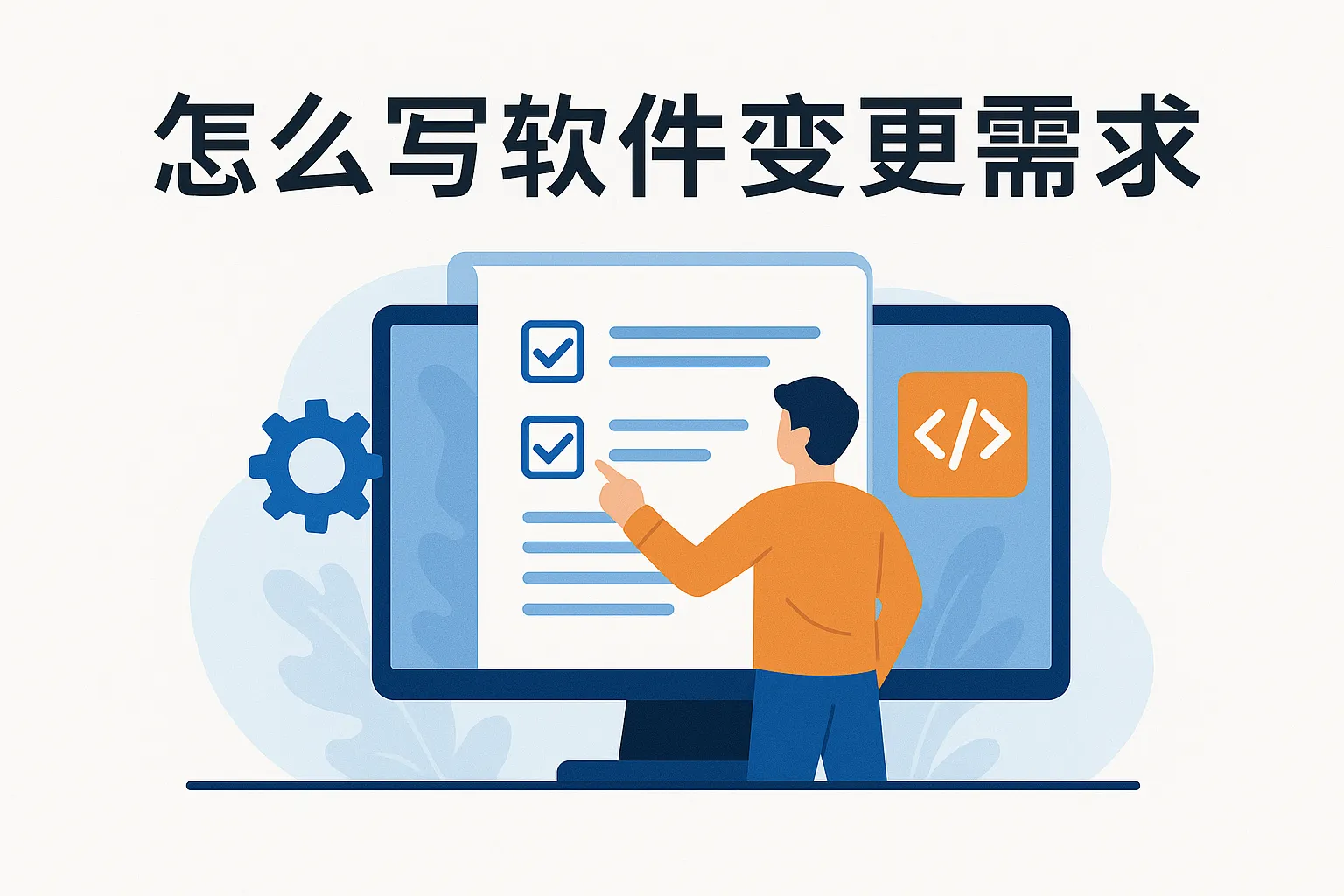 怎么写软件变更需求