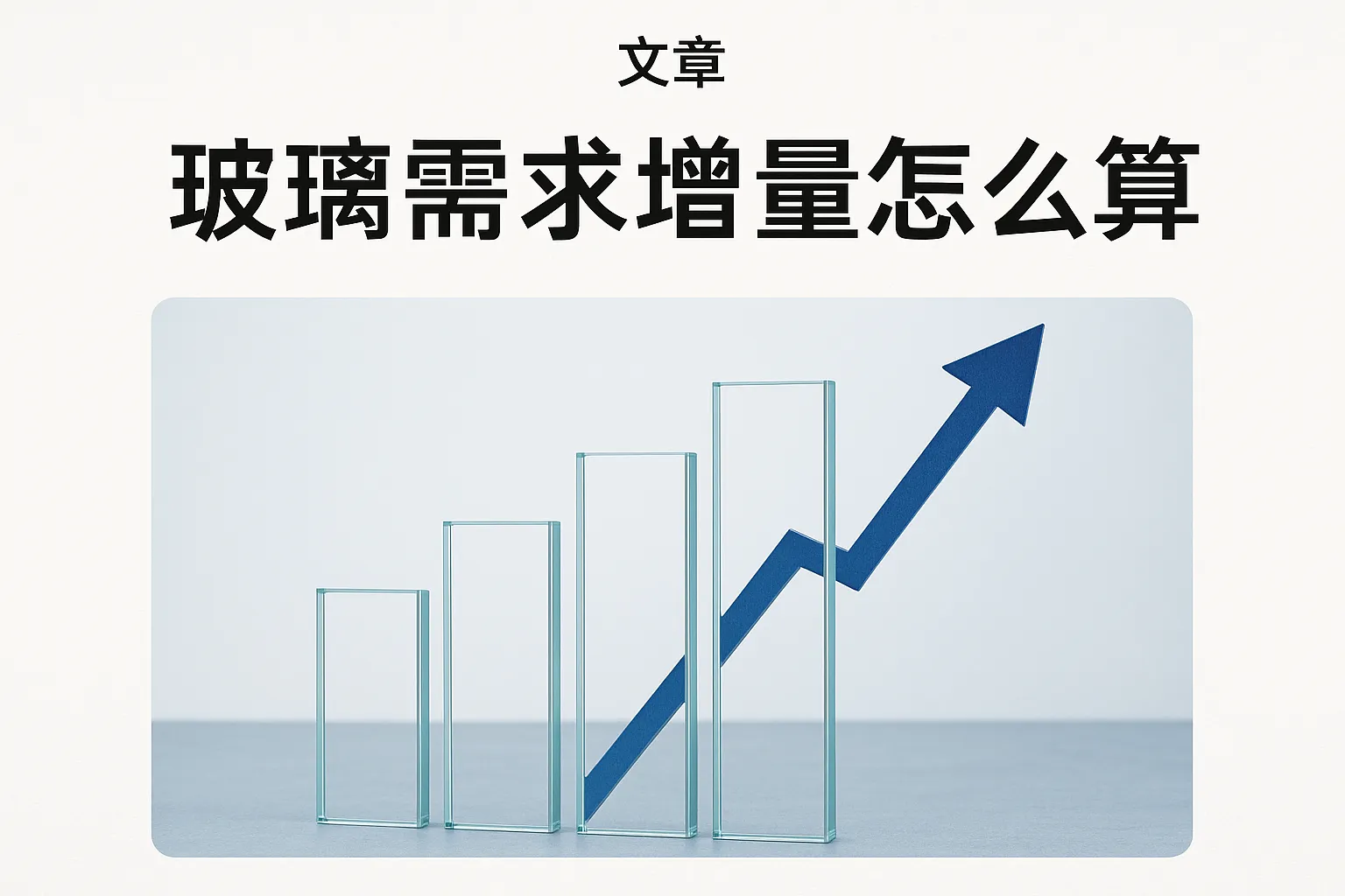 玻璃需求增量怎么算