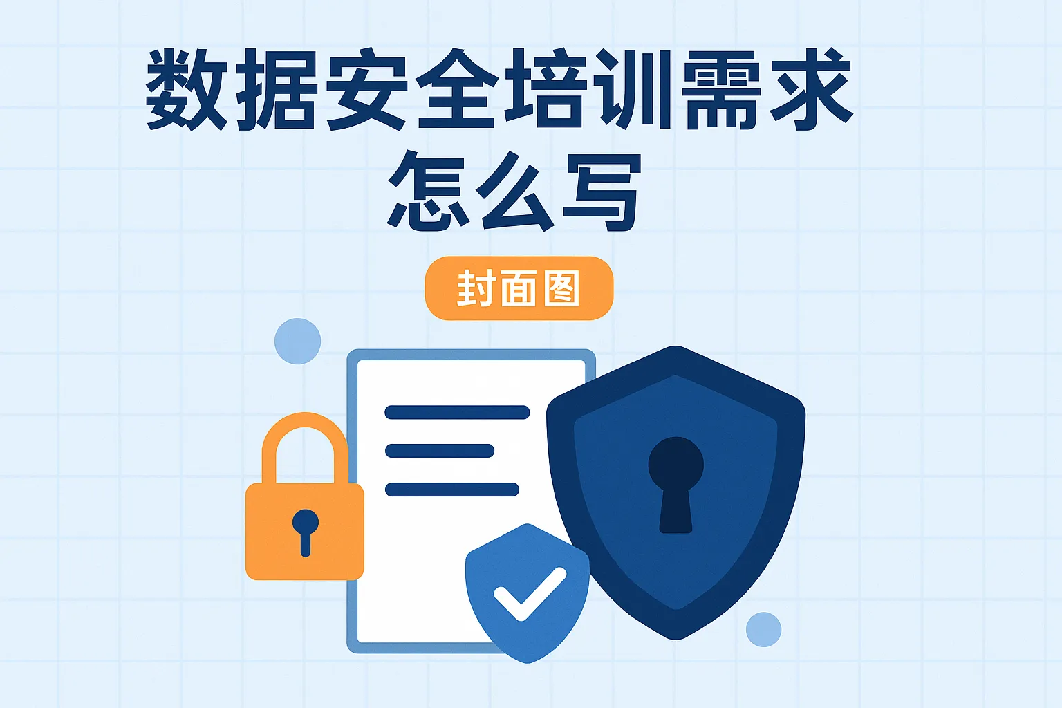 数据安全培训需求怎么写