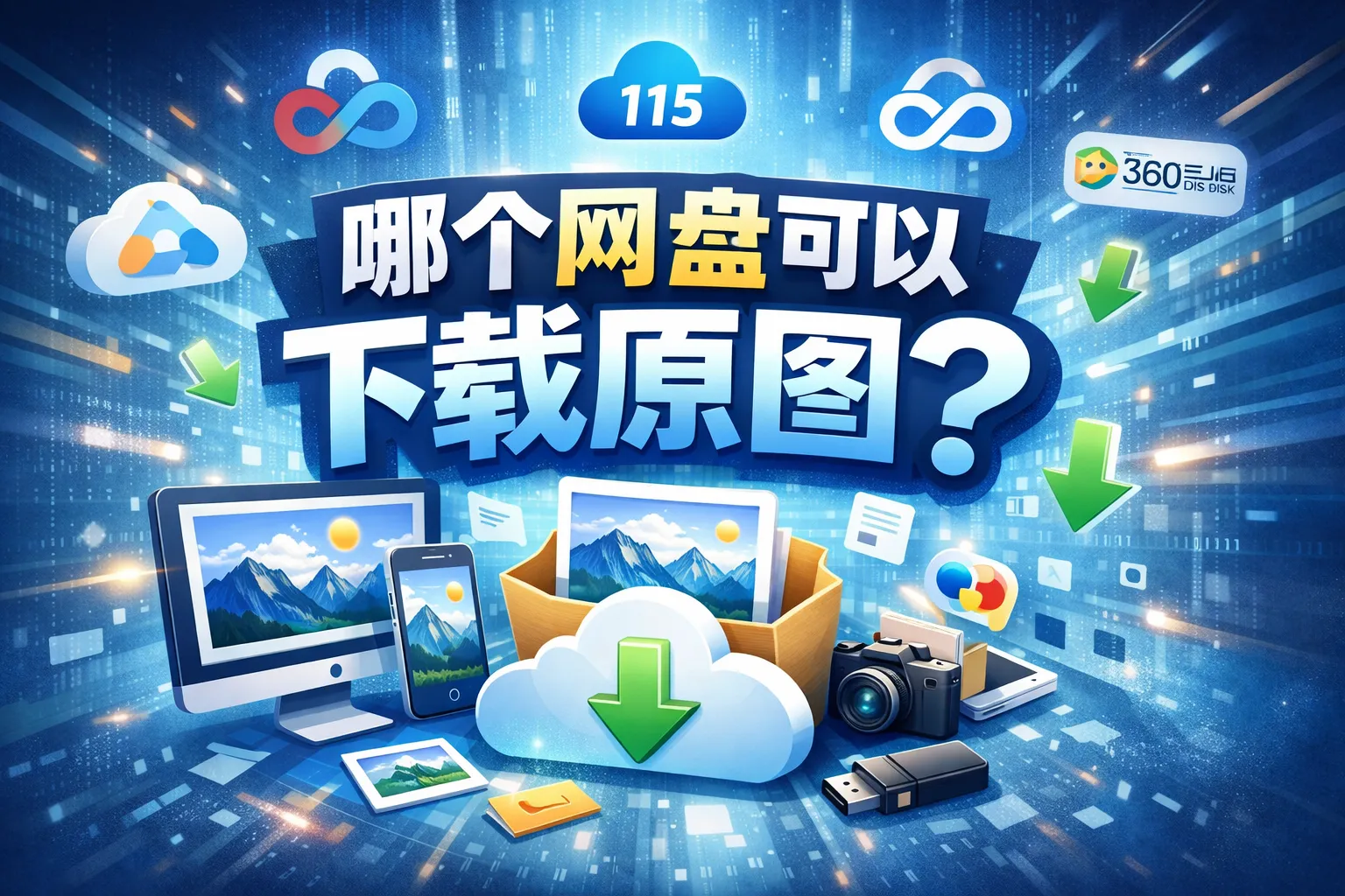 哪个网盘可以下载原图