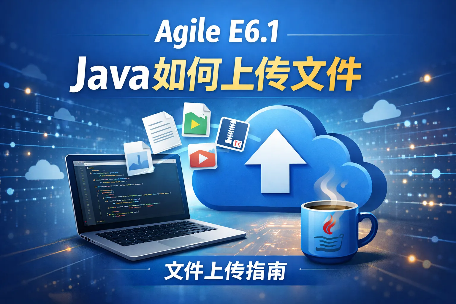 agile e6.1 java如何上传文件