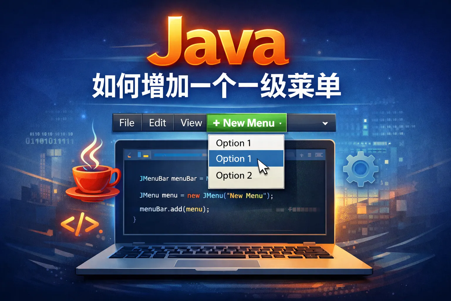 java如何增加一个一级菜单