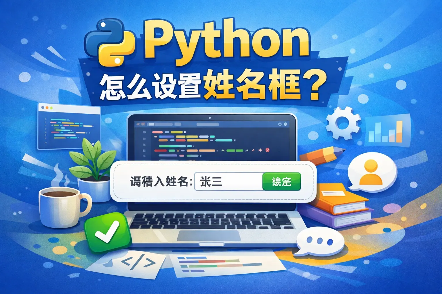 python怎么设置姓名框