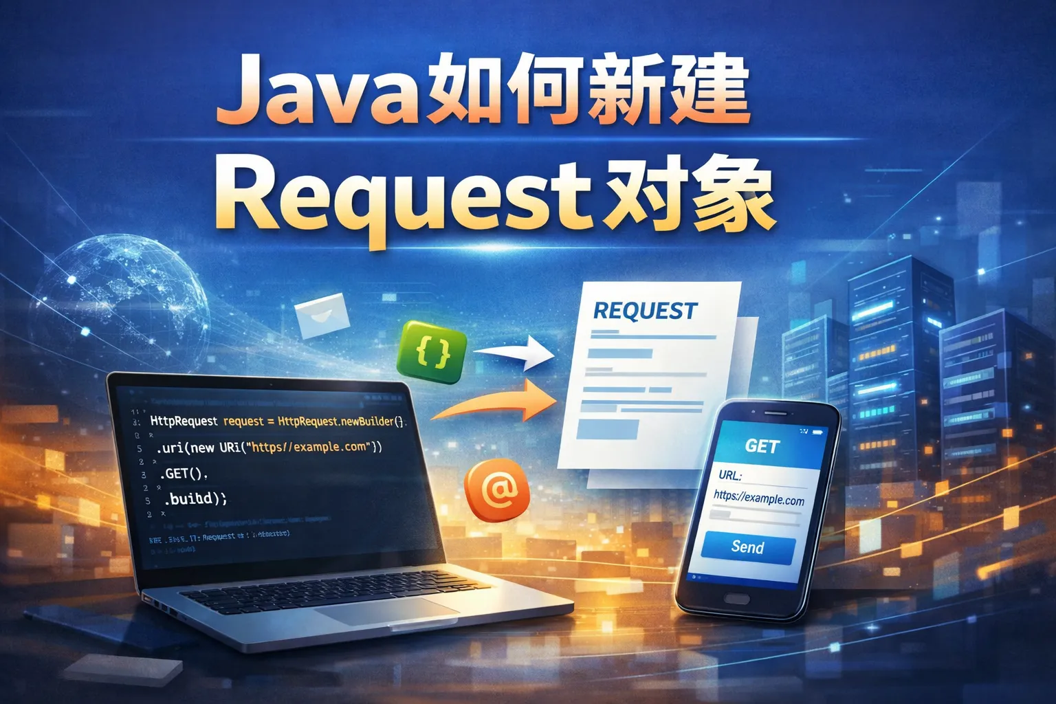 java如何新建request对象
