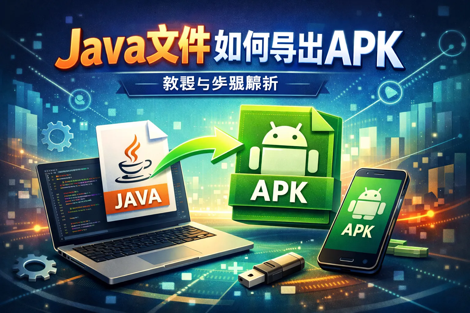 java文件如何导出apk
