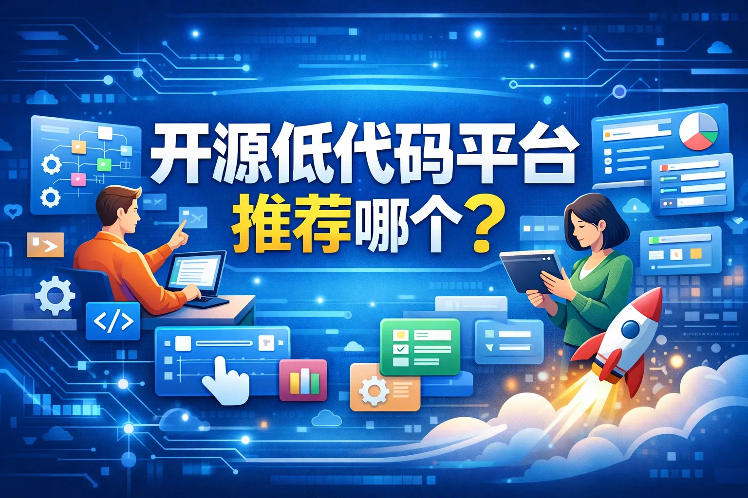 开源低代码平台推荐哪个