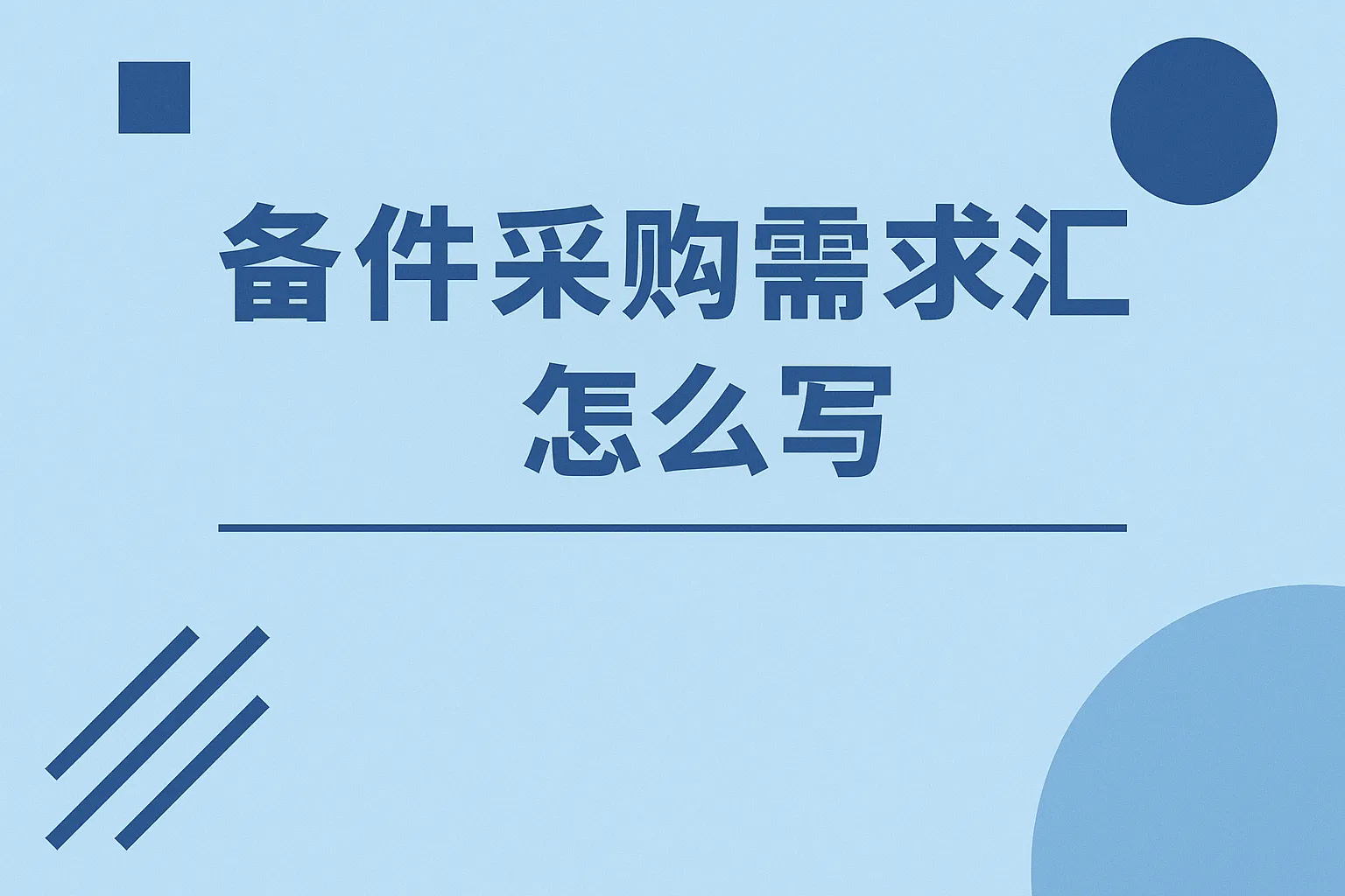 备件采购需求汇报怎么写