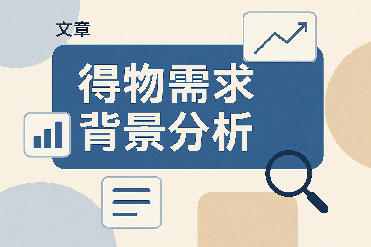 得物需求背景分析怎么写