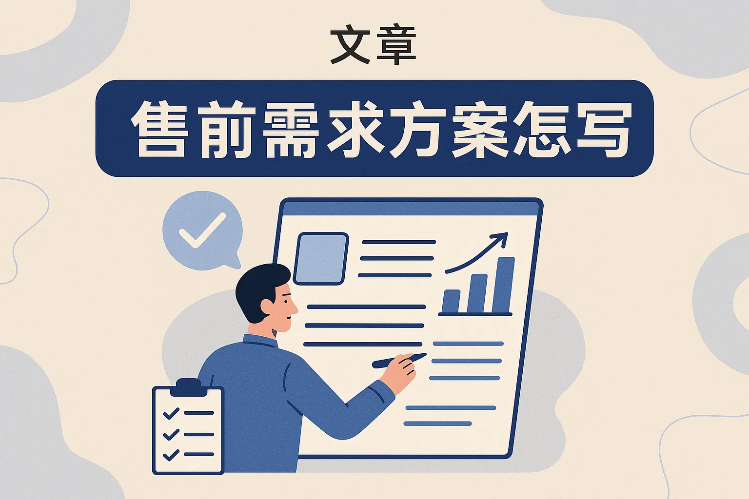 售前需求方案怎么写