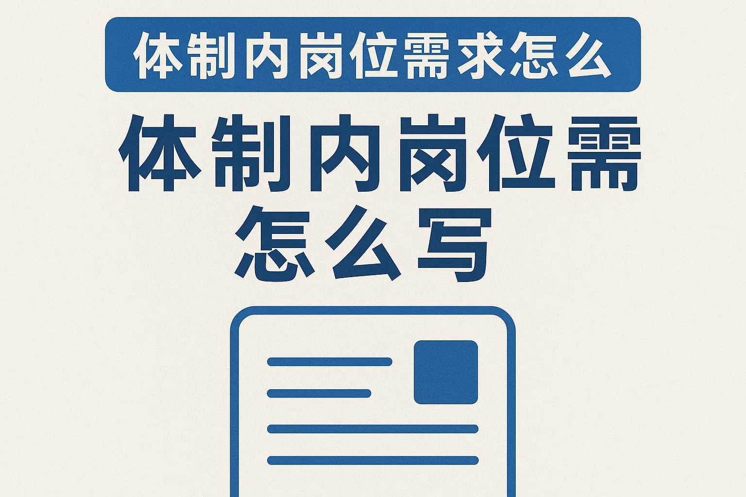 体制内岗位需求怎么写