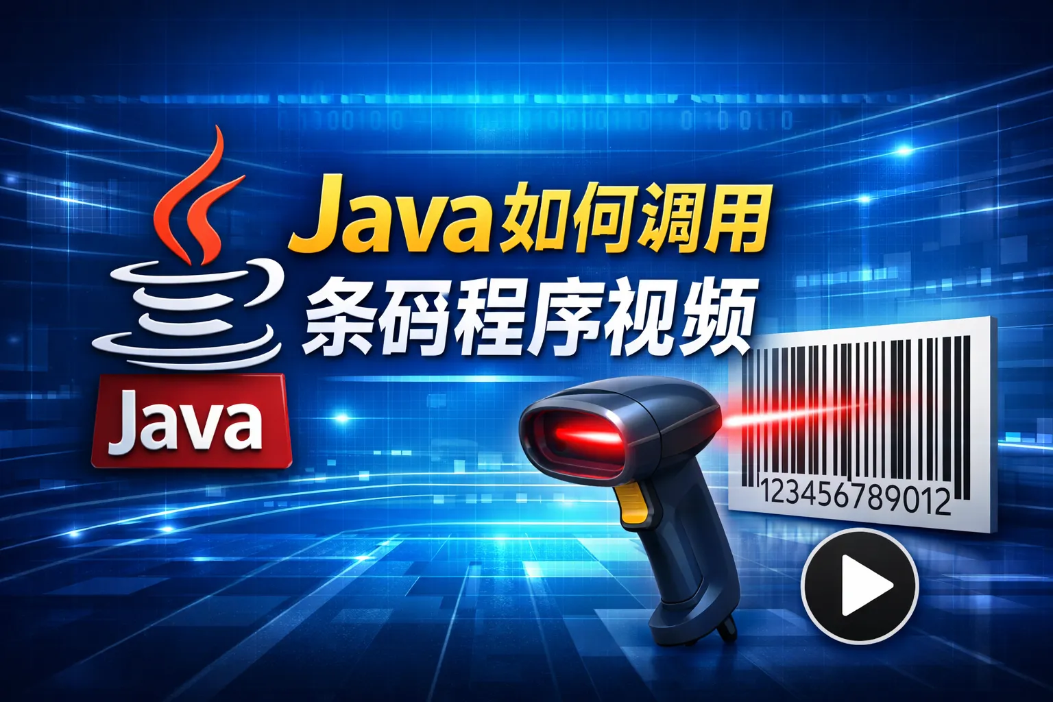 java如何调用条码程序视频