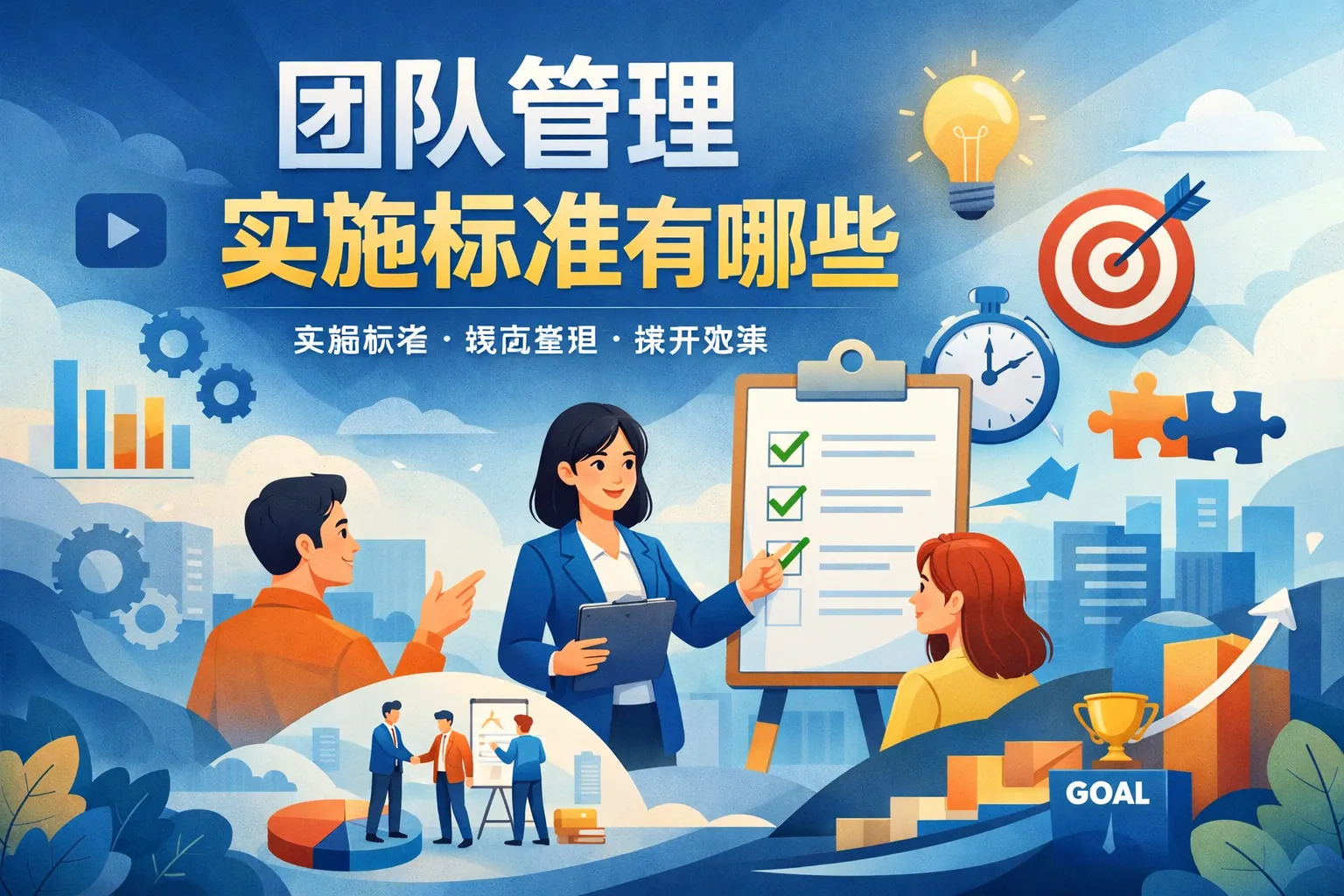 团队管理实施标准有哪些