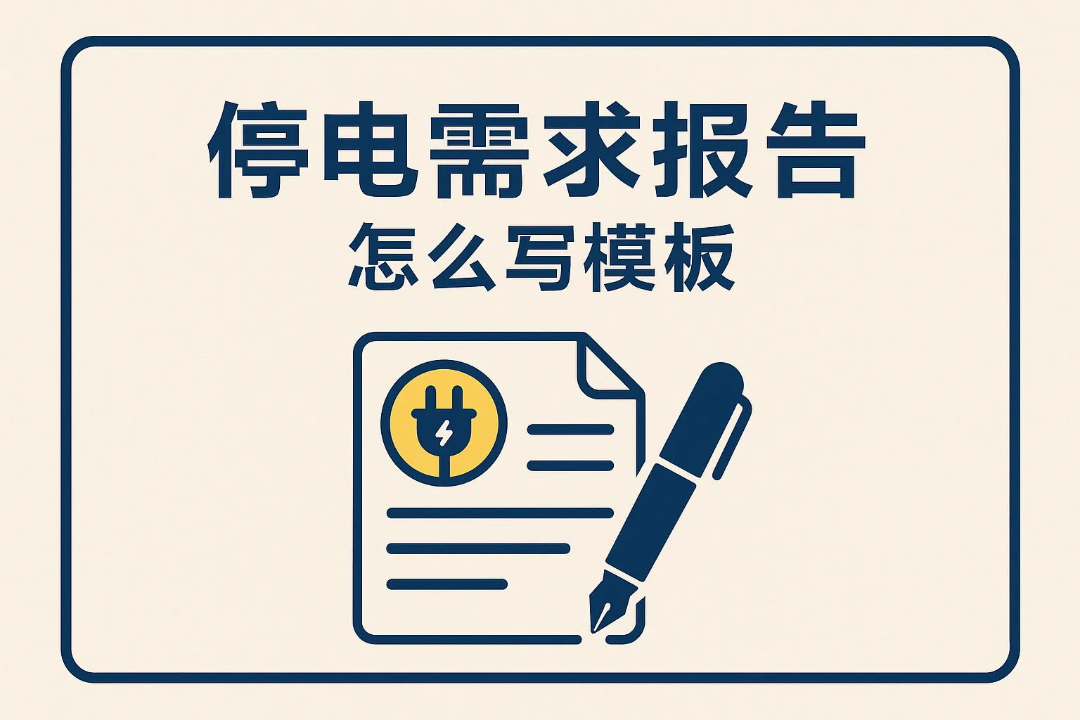 停电需求报告怎么写模板