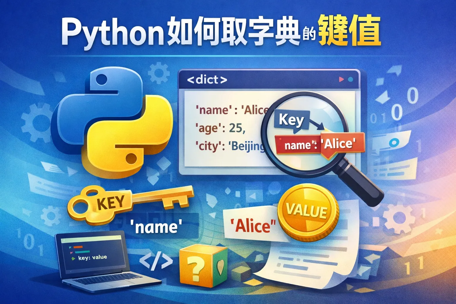 python 如何取字典的键值