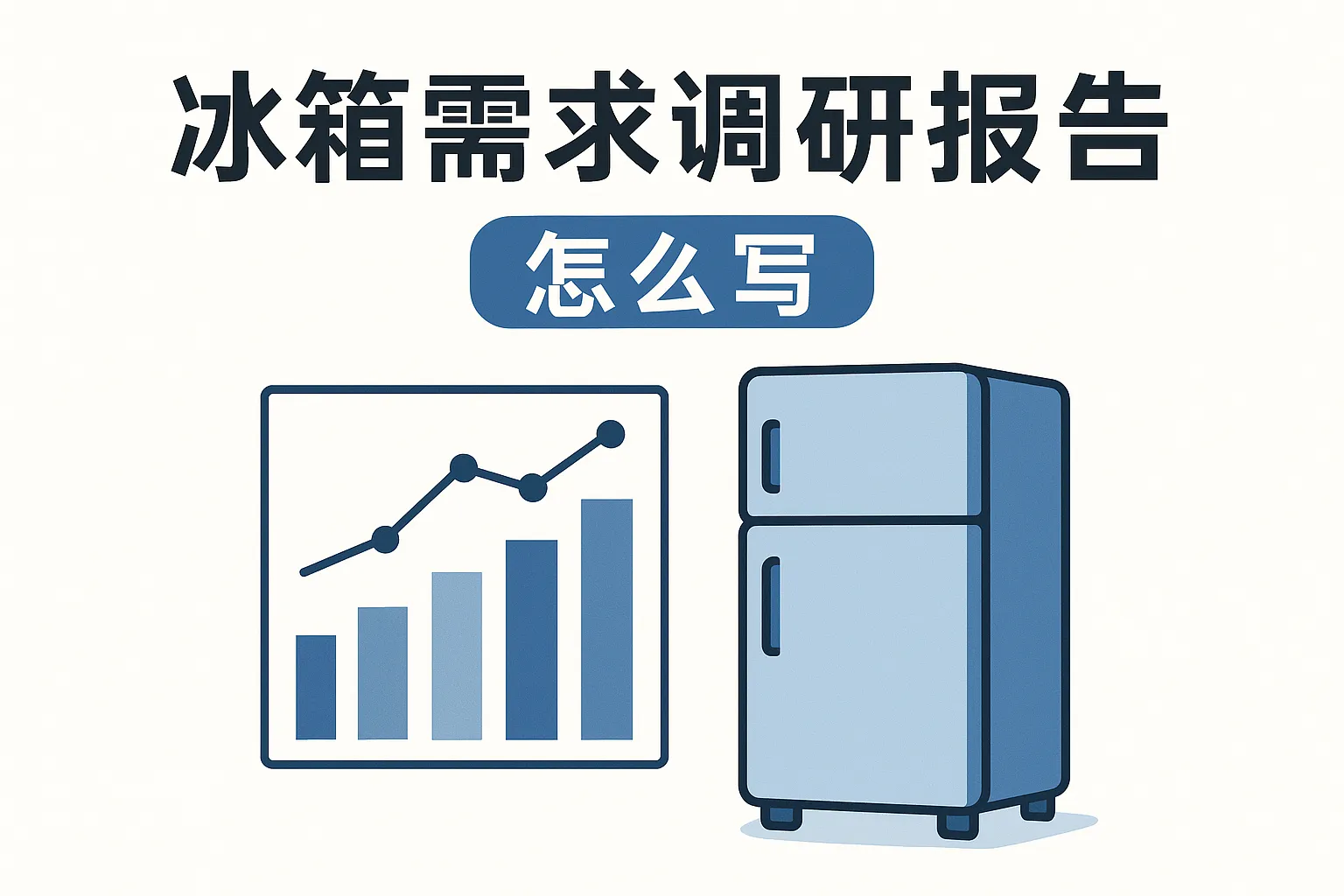 冰箱需求调研报告怎么写