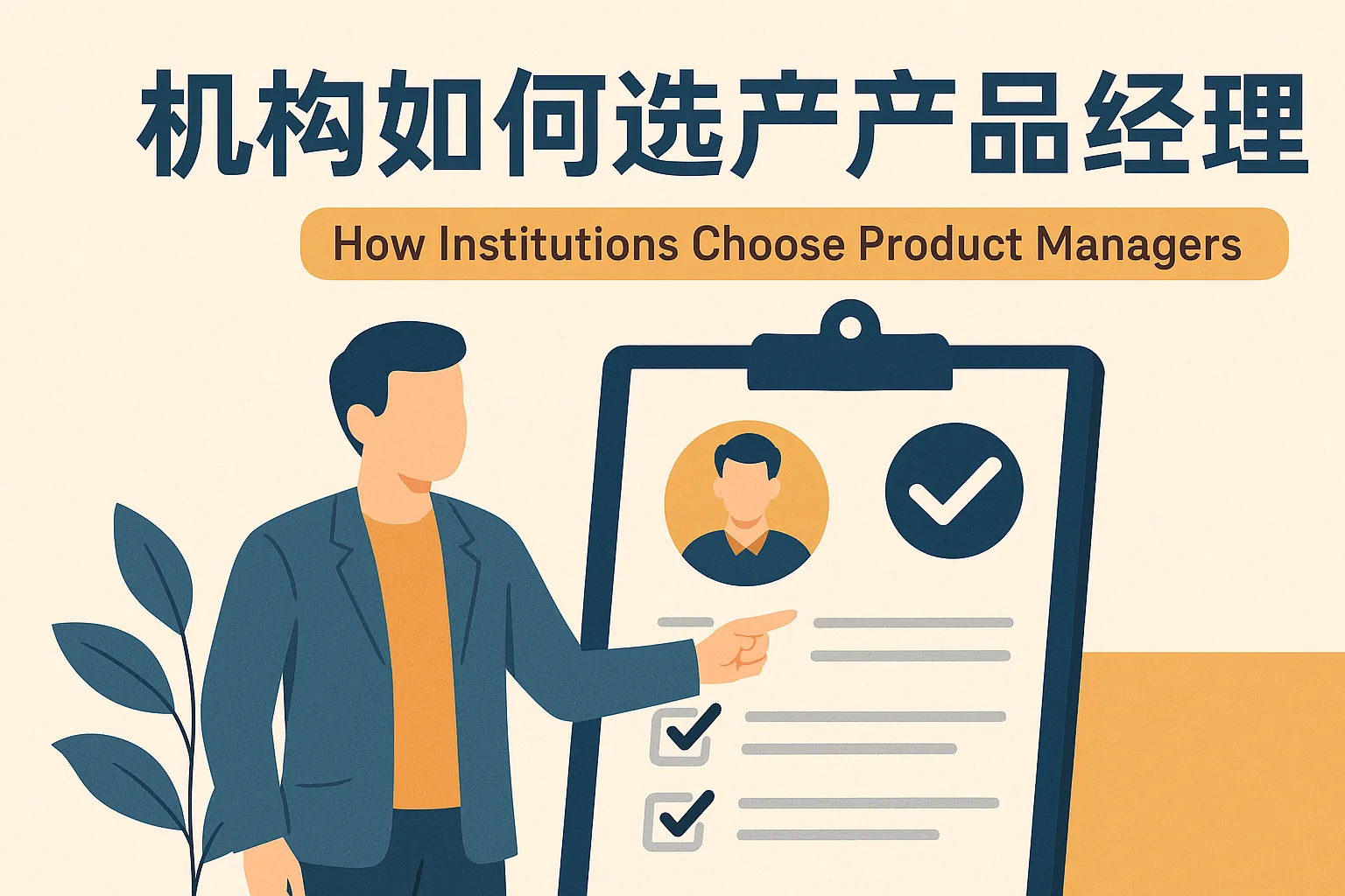 机构如何选择产品经理