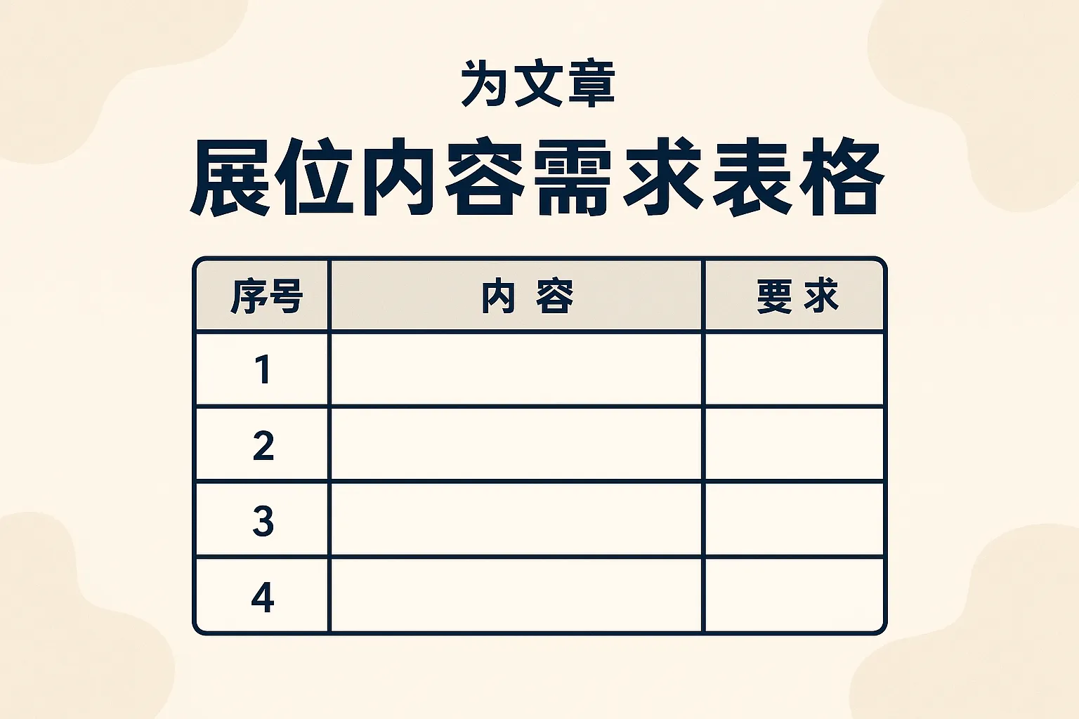 展位内容需求表格怎么填