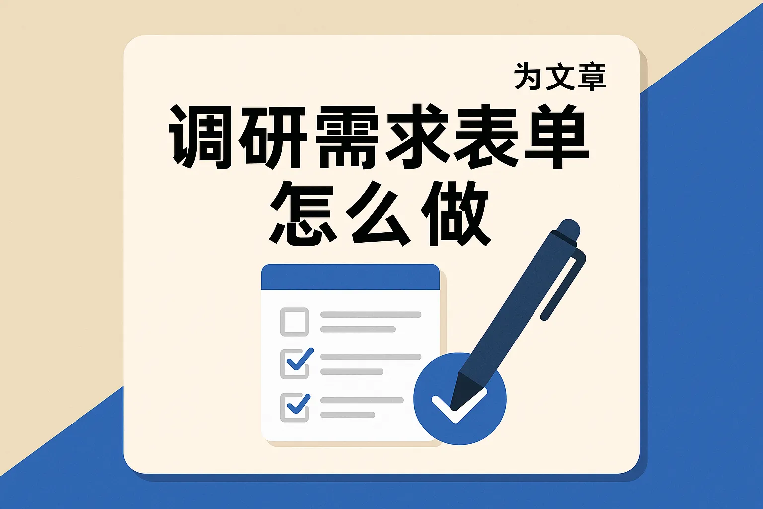 调研需求表单怎么做