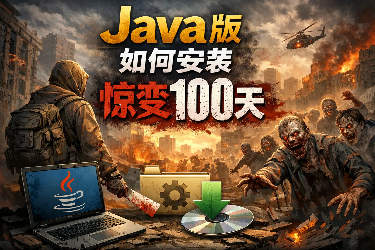 java版如何安装惊变100天