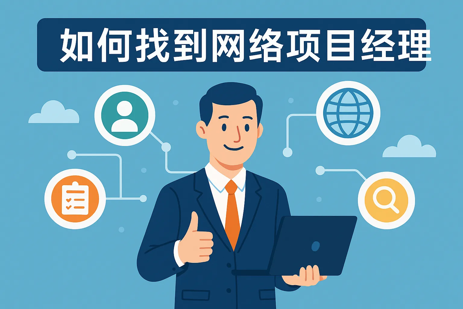 如何找到网络项目经理