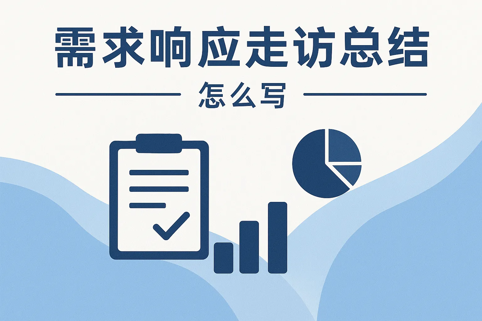 需求响应走访总结怎么写