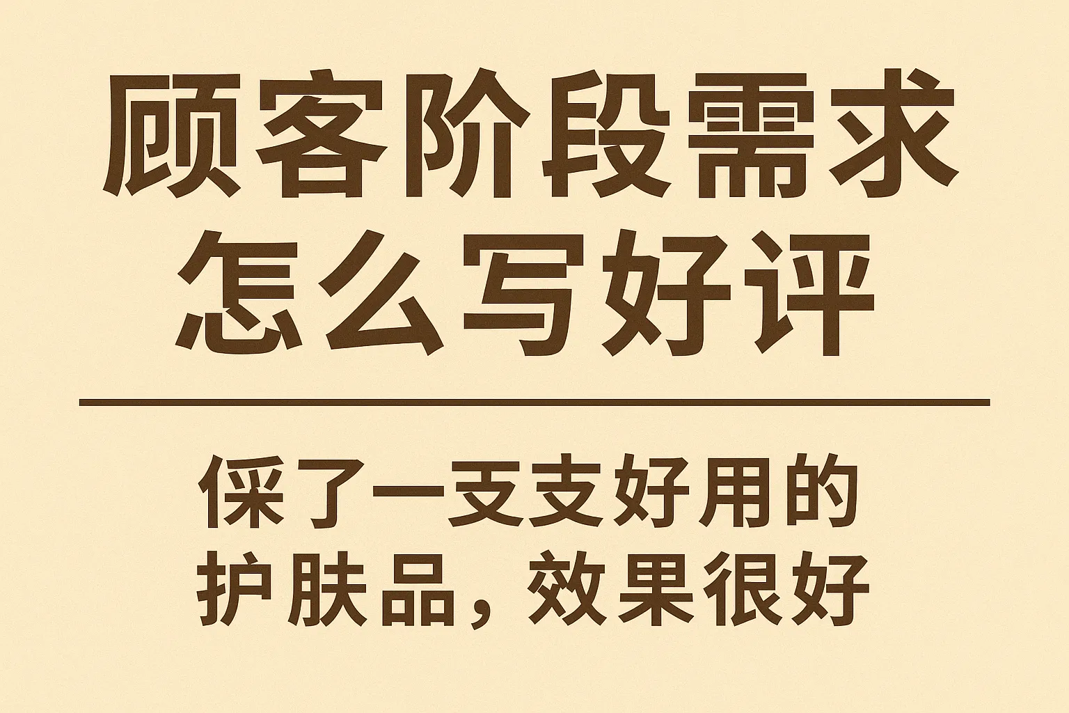 顾客阶段需求怎么写好评
