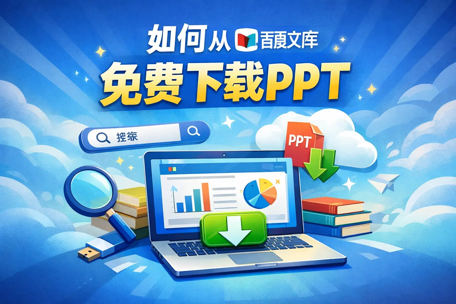 如何从百度文库免费下载ppt