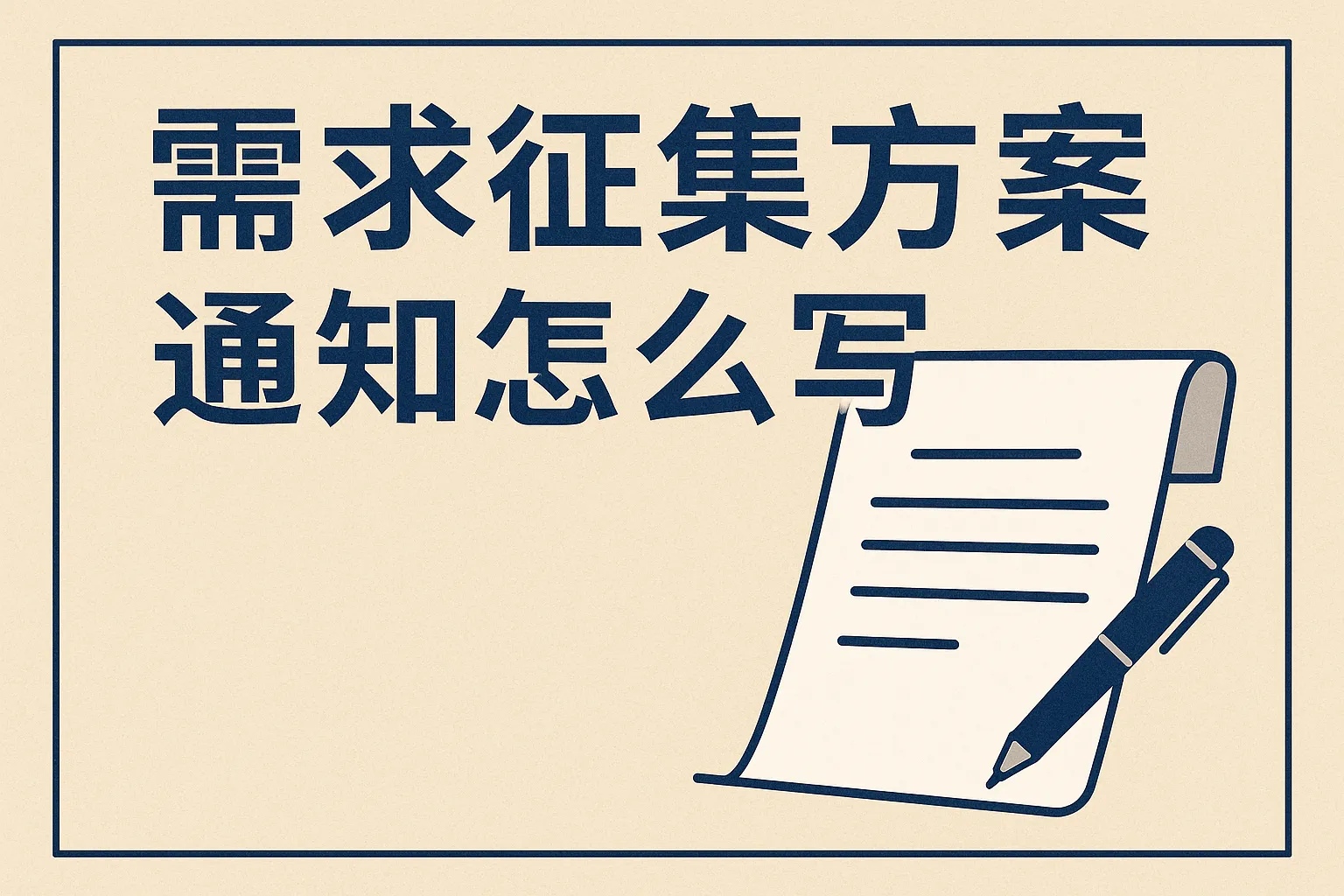 需求征集方案通知怎么写
