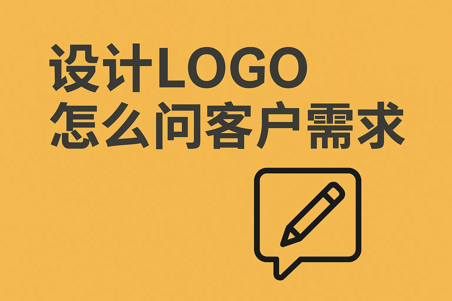 设计logo怎么问客户需求