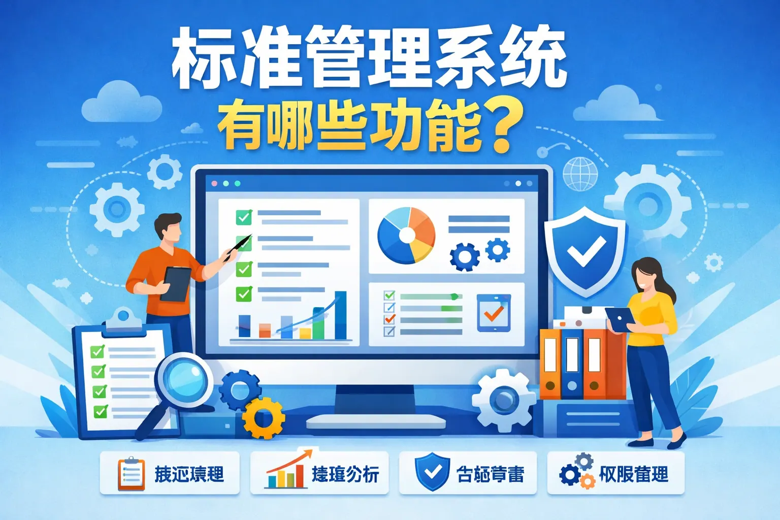 标准管理系统有哪些功能