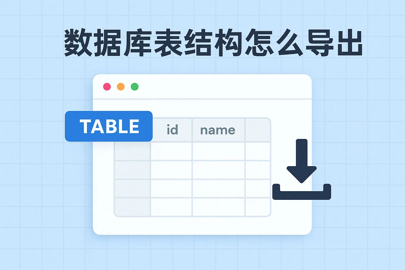 数据库表结构怎么导出