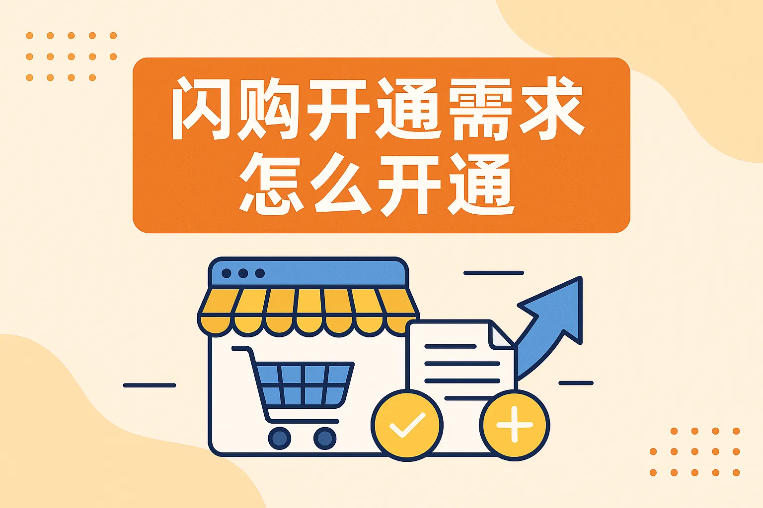 闪购开通需求怎么开通