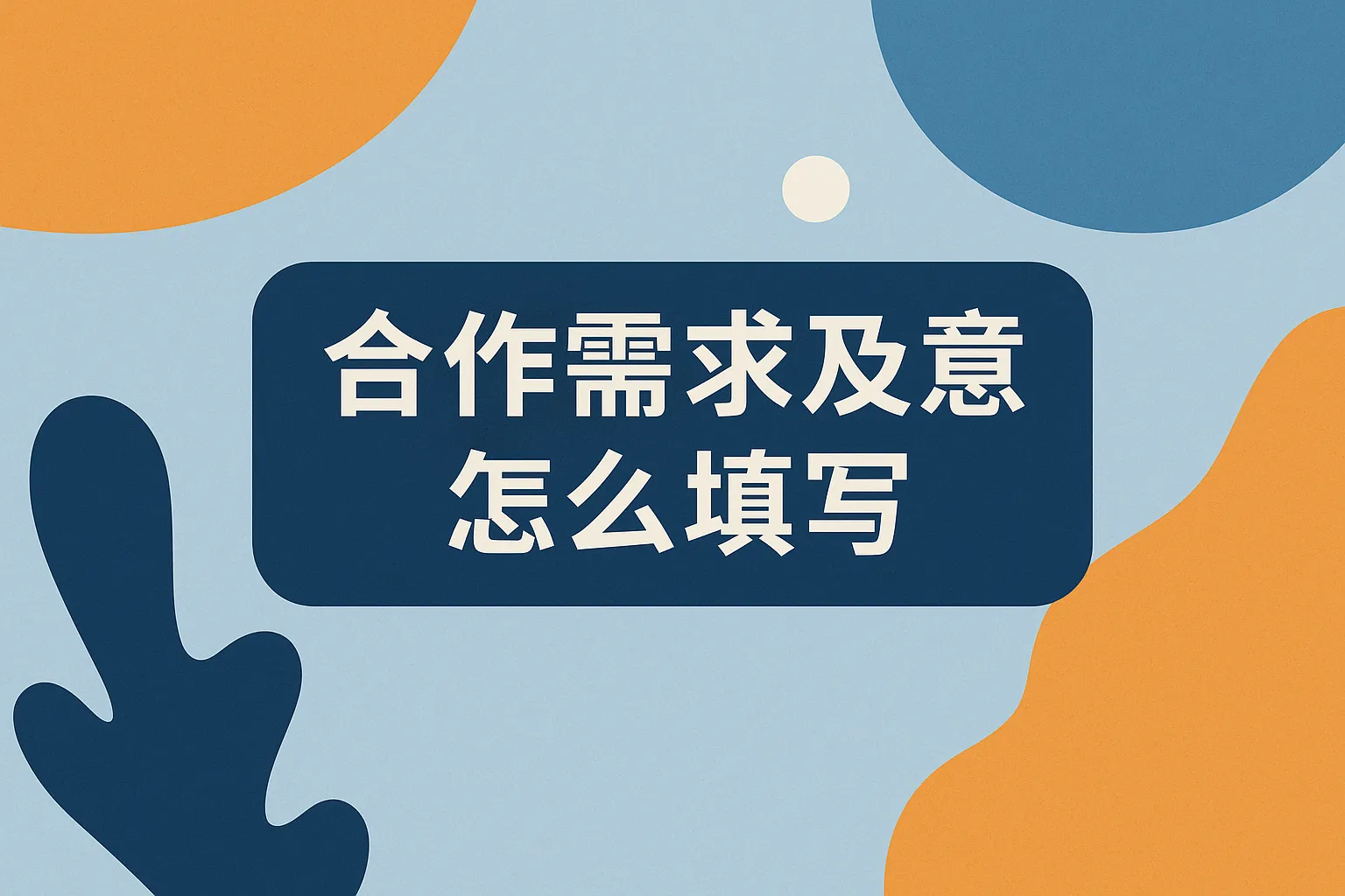 合作需求及意向怎么填写