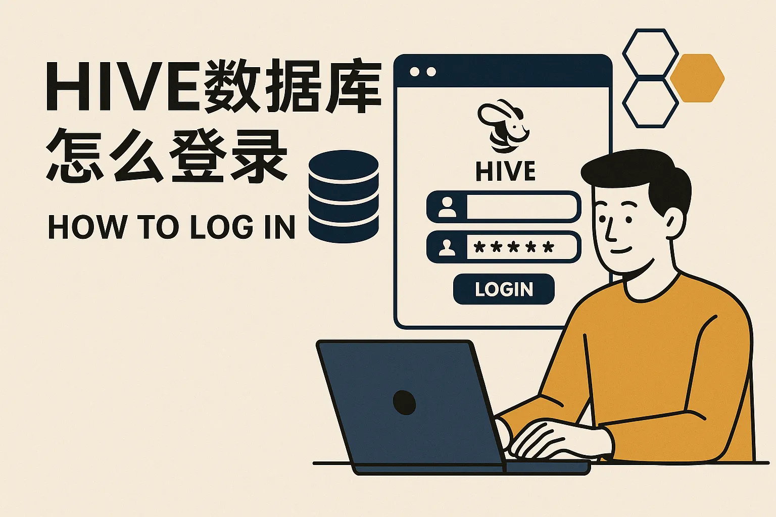 hive数据库怎么登录