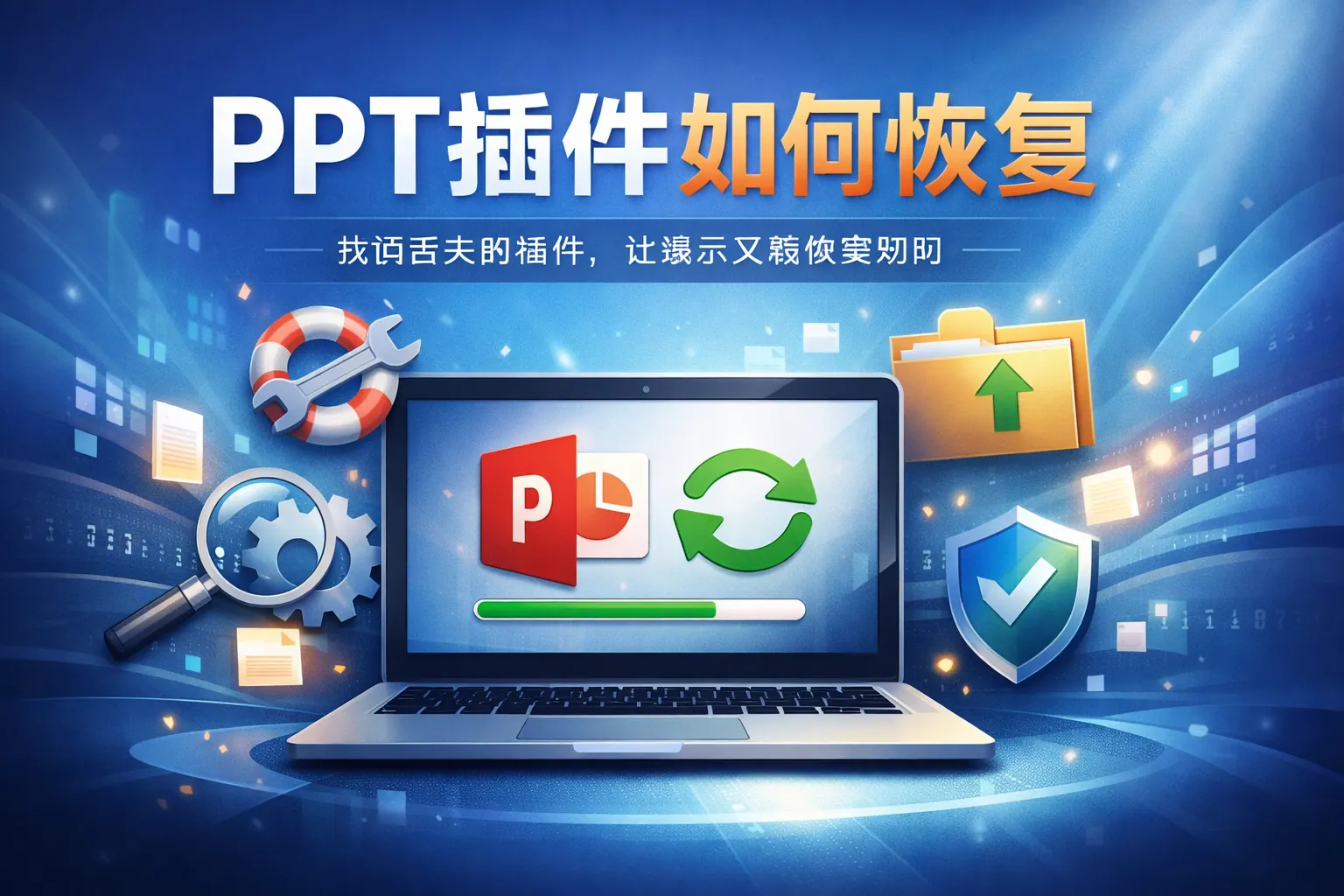ppt插件如何恢复
