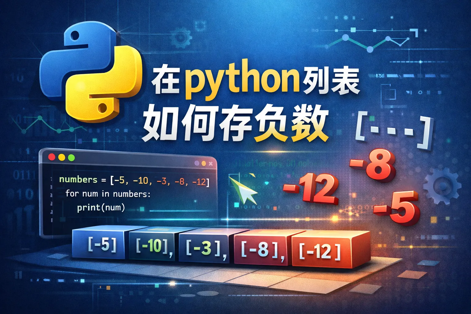 在python列表如何存负数