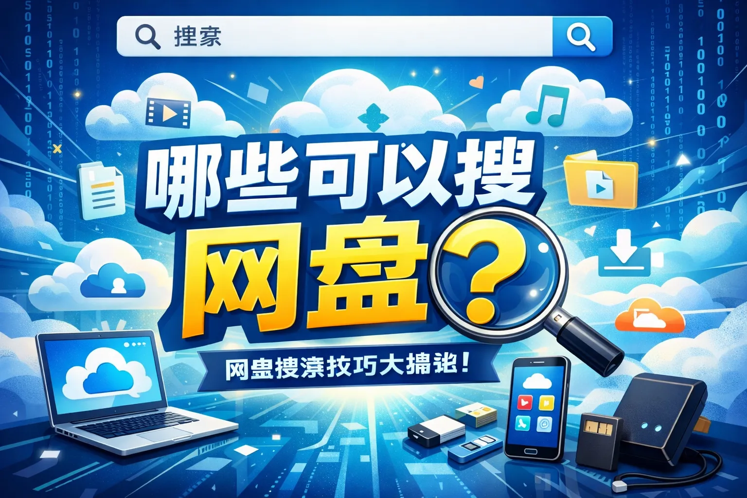 哪些可以搜网盘