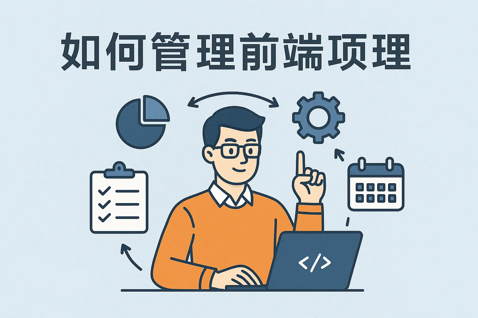 前端项目经理如何管理