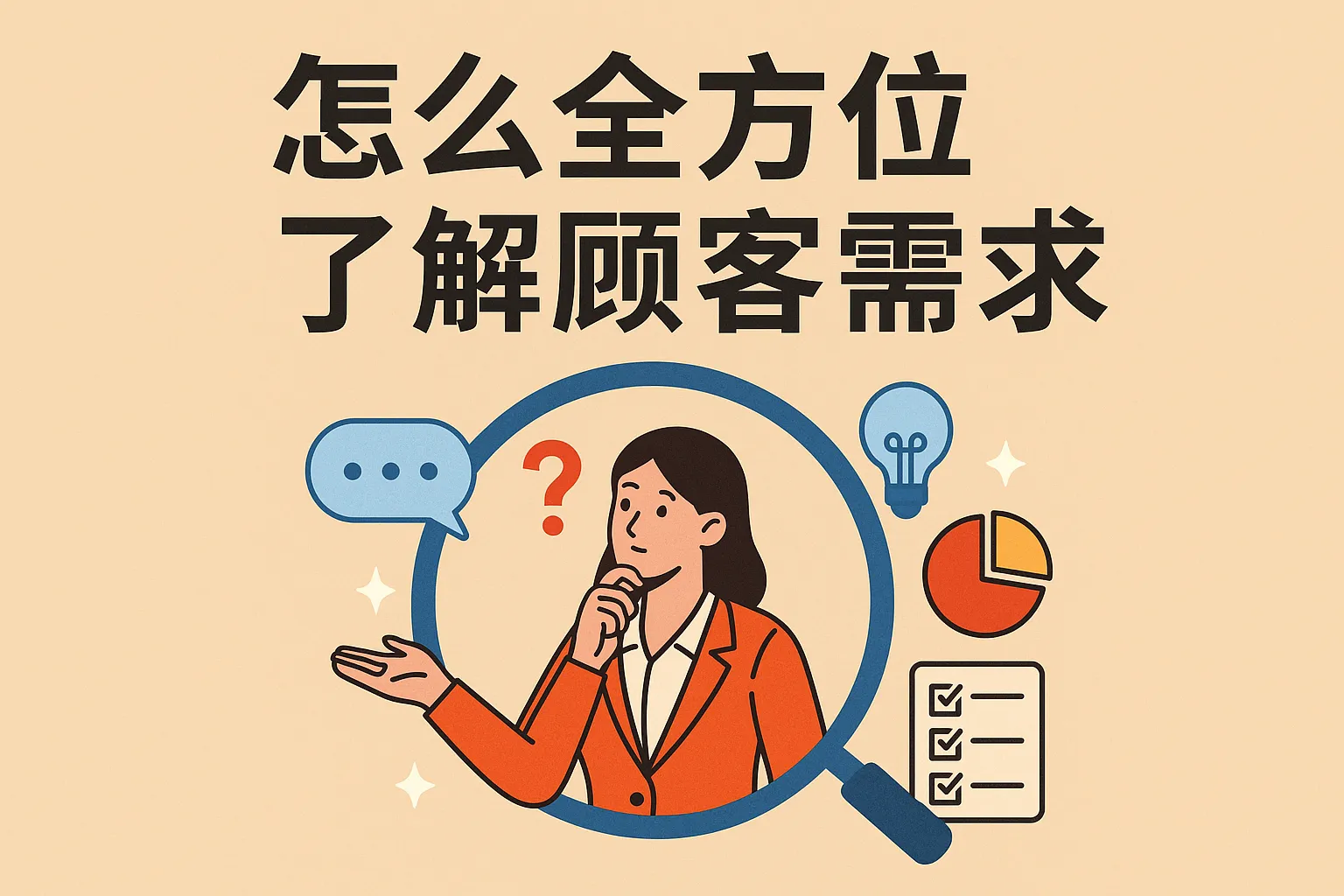 怎么全方位了解顾客需求