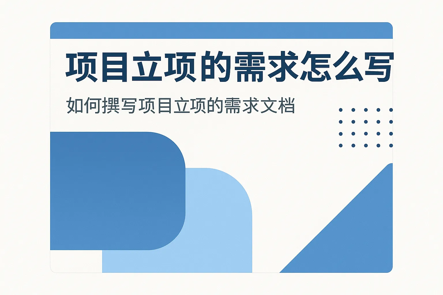 项目立项的需求怎么写