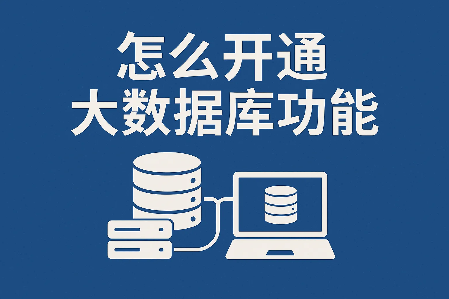 怎么开通大数据库功能